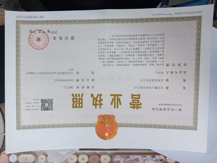 北京魔云科技有限公司营业执照